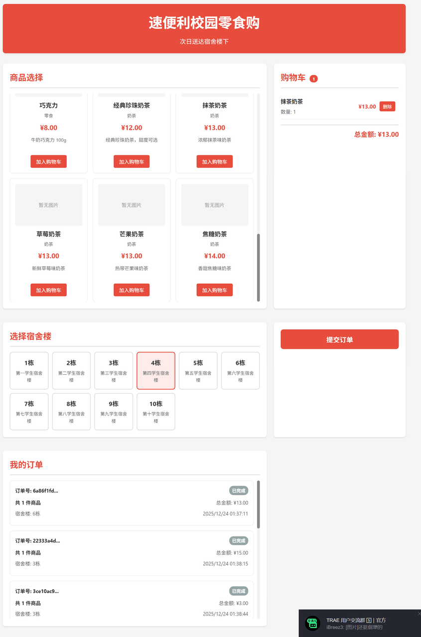 The later mini program Lao Huang built for campus snack purchases